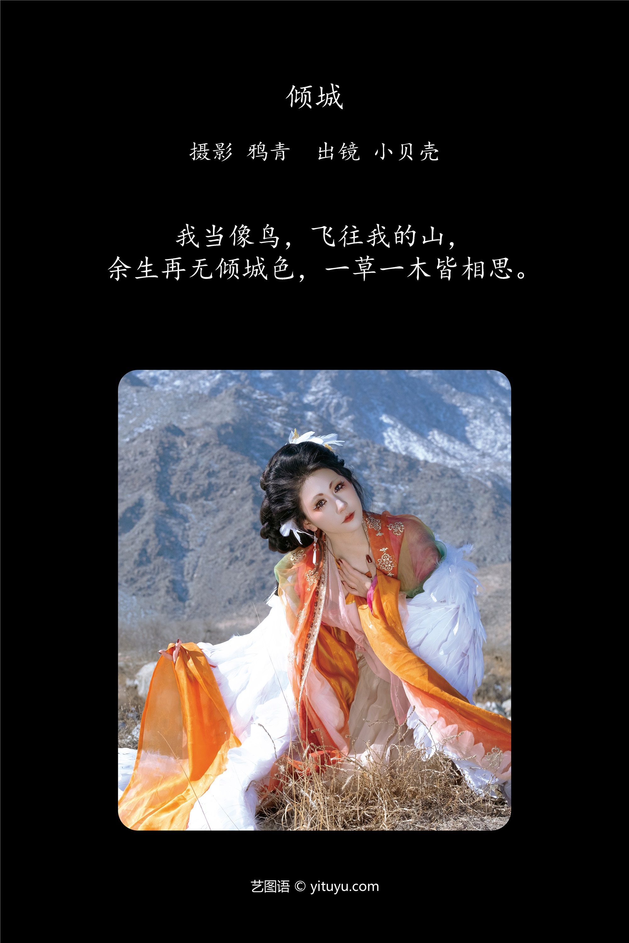 YITUYU 艺图语 2025.03.11 倾城 小贝壳请不要放弃